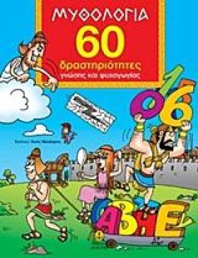 ΜΥΘΟΛΟΓΙΑ …