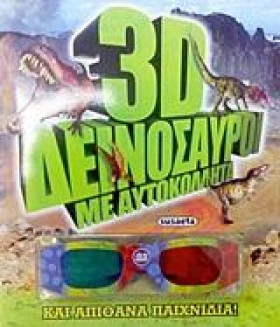 3D ΔΕΙΝΟΣΑ …