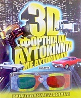 3D ΦΟΡΤΗΓΑ &hellip;