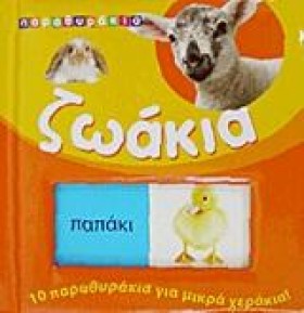 ΠΑΡΑΘΥΡΑΚΙ …