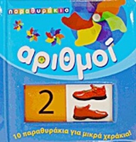 ΠΑΡΑΘΥΡΑΚΙ …