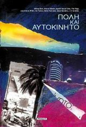 ΠΟΛΗ ΚΑΙ Α …