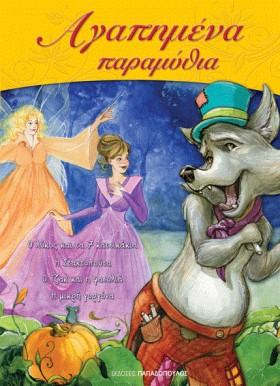 ΑΓΑΠΗΜΕΝΑ &hellip;