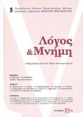 ΛΟΓΟΣ ΚΑΙ …