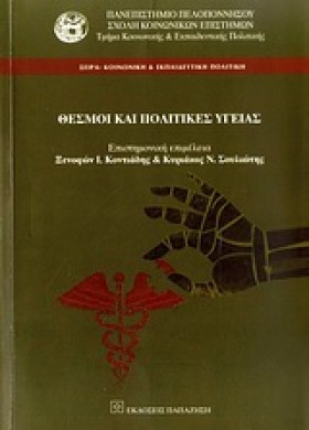 ΘΕΣΜΟΙ ΚΑΙ …