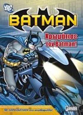 BATMAN-ΧΡΩ &hellip;