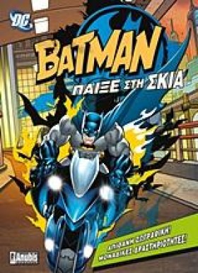 BATMAN-ΠΑΙ …