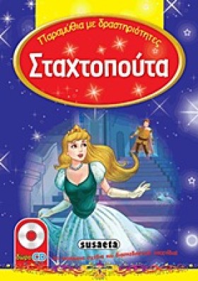 ΠΑΡΑΜΥΘΙΑ &hellip;