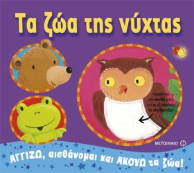ΤΑ ΖΩΑ ΤΗΣ …