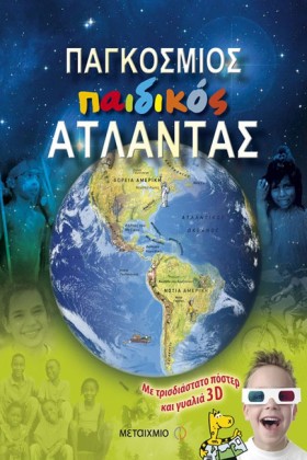 ΠΑΓΚΟΣΜΙΟΣ …