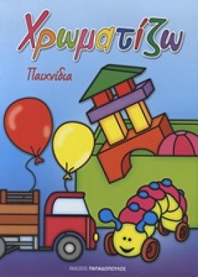 ΧΡΩΜΑΤΙΖΩ …