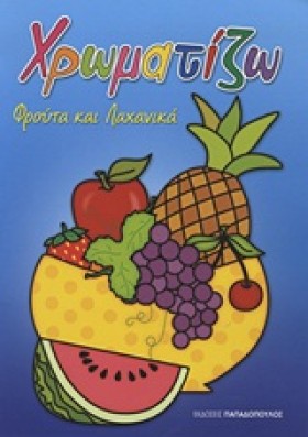 ΧΡΩΜΑΤΙΖΩ &hellip;