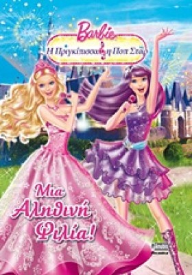 BARBIE-Η Π &hellip;