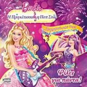 BARBIE-Η Π …
