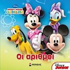 ΟΙ ΑΡΙΘΜΟΙ …