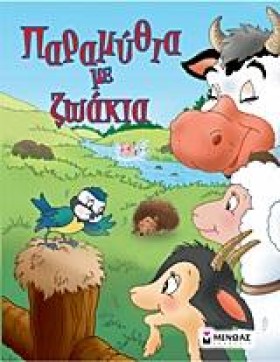 ΠΑΡΑΜΥΘΙΑ …