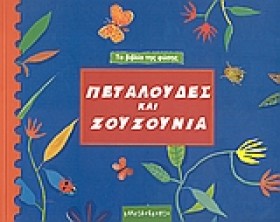 ΠΕΤΑΛΟΥΔΕΣ &hellip;