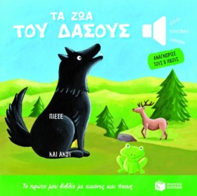 ΤΑ ΖΩΑ ΤΟΥ …