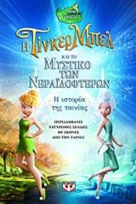 DISNEY ΝΕΡ &hellip;