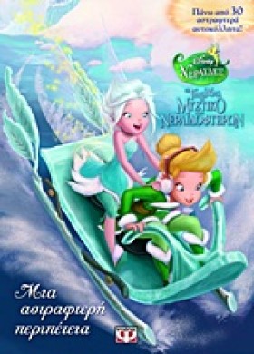 DISNEY ΝΕΡ …
