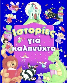 ΙΣΤΟΡΙΕΣ Γ …