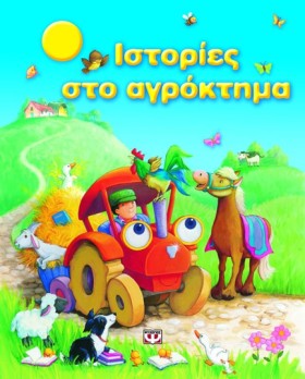 ΙΣΤΟΡΙΕΣ Σ …