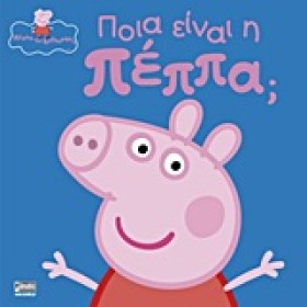 ΠΕΠΠΑ ΤΟ Γ &hellip;