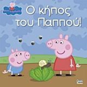 ΠΕΠΠΑ ΤΟ Γ &hellip;