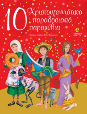 10 ΧΡΙΣΤΟΥ &hellip;