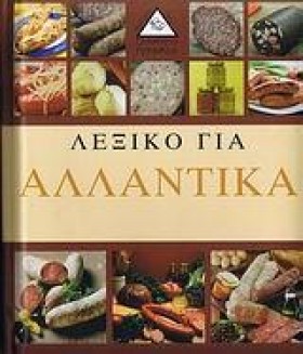 ΛΕΞΙΚΟ ΓΙΑ …