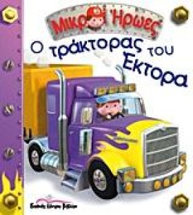 ΜΙΚΡΟΙ ΗΡΩ &hellip;