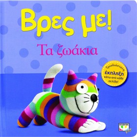 ΒΡΕΣ ΜΕ! - &hellip;