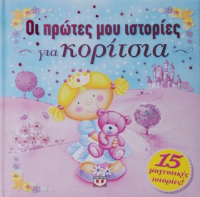 ΟΙ ΠΡΩΤΕΣ …