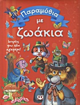 ΠΑΡΑΜΥΘΙΑ …