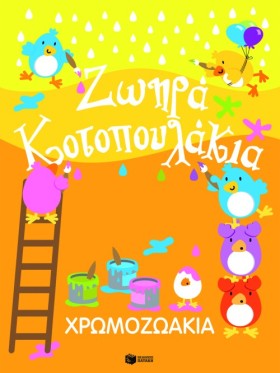 ΧΡΩΜΟΖΩΑΚΙ &hellip;