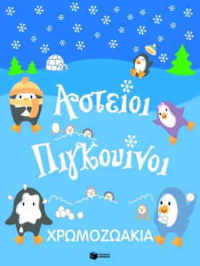 ΧΡΩΜΟΖΩΑΚΙ …