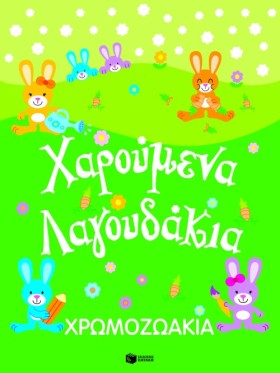 ΧΡΩΜΟΖΩΑΚΙ &hellip;