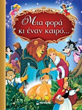 ΜΙΑ ΦΟΡΑ Κ &hellip;