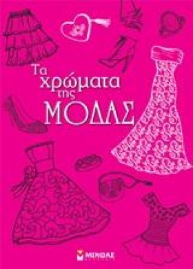 ΤΑ ΧΡΩΜΑΤΑ …