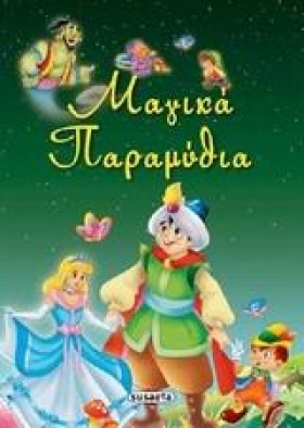 ΜΑΓΙΚΑ ΠΑΡ …