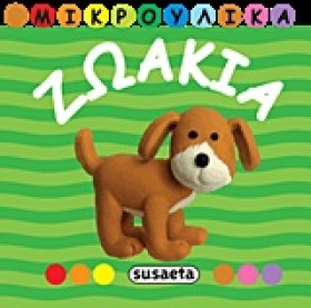 ΜΙΚΡΟΥΛΙΚΑ &hellip;