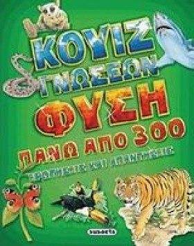 ΚΟΥΙΖ ΓΝΩΣ …