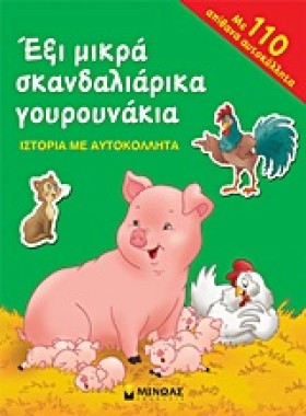 ΕΞΙ ΜΙΚΡΑ …