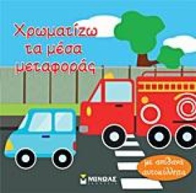 ΧΡΩΜΑΤΙΖΩ &hellip;