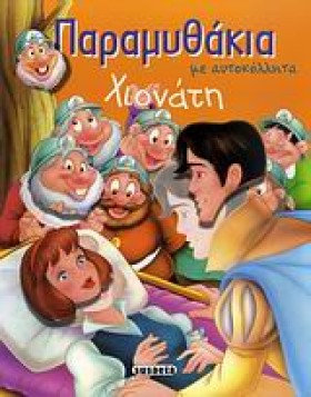 ΠΑΡΑΜΥΘΑΚΙ &hellip;