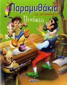 ΠΑΡΑΜΥΘΑΚΙ &hellip;