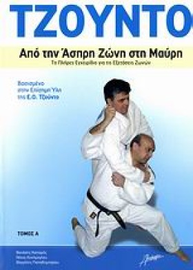 ΤΖΟΥΝΤΟ - &hellip;