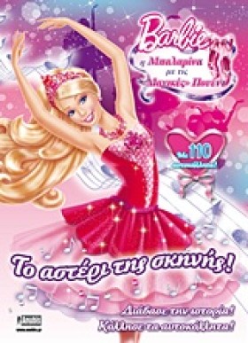 BARBIE-Η Μ &hellip;