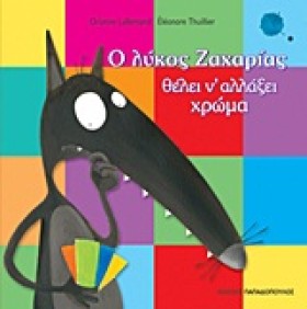 Ο ΛΥΚΟΣ ΖΑ &hellip;