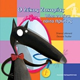 Ο ΛΥΚΟΣ ΖΑ …